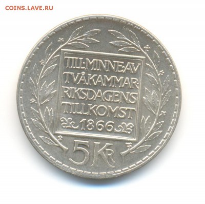 Ag. Швеция 5 крон 1966. АU. 100 лет реформ. до 12.02 22:00 - 8
