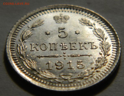 5 копеек 1915 UNC! до 10.02(СРЕДА), в 22.00мск - DSCN4855.JPG