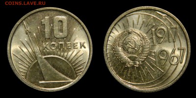 10 копеек 1967 50 лет ВОСР, UNC! до 10.02(СРЕДА), в 22.00мск - DSCN4684.JPG