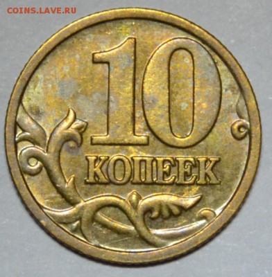 10 КОПЕЕК 2004м ПОЛНЫЙ РАСКОЛ АВЕРСА до 10.02 в 22.30 - DSC_0781.JPG