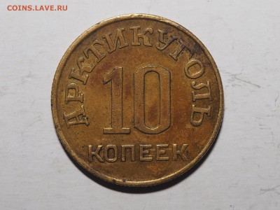 10 и 50 копеек 1946 Шпицберген - P2080950_thumb