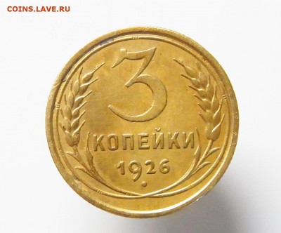 3 копейки 1926 года Л.ст.шт.1.1 до 14.02.16 22-30 - RIMG0549.JPG
