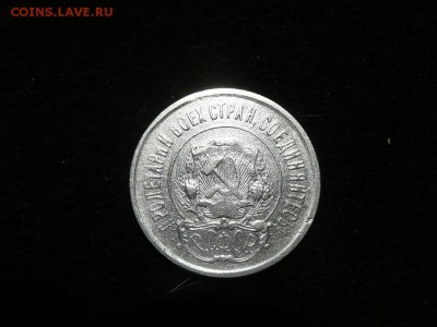 20 копеек 1921 год до 14.02.2016 - 19211