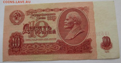 10 рублей 1961 года 1 выпуск до 13.02.16 г. 22:00 - IMG_1171