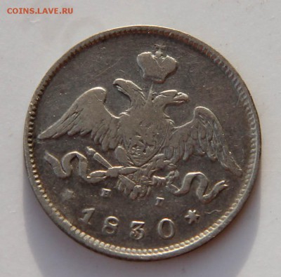 25 копеек 1830 года. До 22-00 12 февраля. - 30-1.JPG