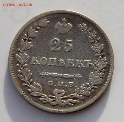 25 копеек 1830 года. До 22-00 12 февраля. - 30.JPG