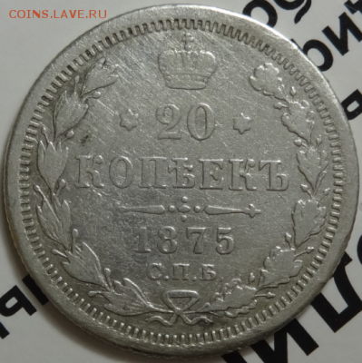 20 копеек 1875 HI до 13.02.2016 22-00 МСК - 20коп-1875-1.PNG