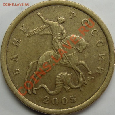 50к.2005СП шт.2.22? - монеты 006.JPG