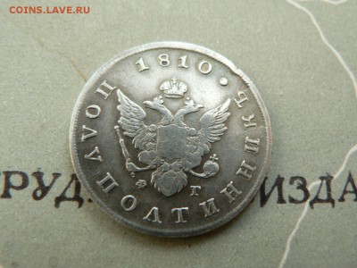 25копеек 1810 г - P1400087.JPG