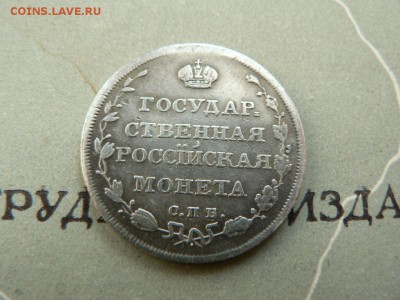 25копеек 1810 г - P1400088.JPG