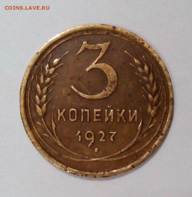 3 копейки 1927 года с 200! до 14.02. в 22:20 - IMG_20160208_104323