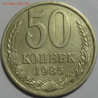 50 копеек 1985 до 13.02.2016 22-00 МСК - 50коп-1985-1.PNG