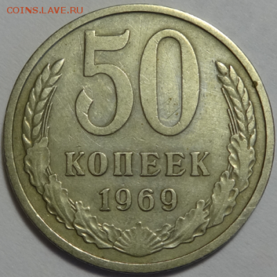 50 копеек 1969 до 13.02.2016 22-00 МСК - 50коп-1969-1.PNG