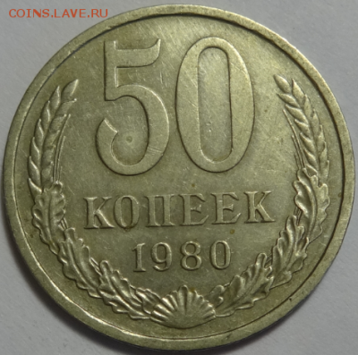 50 копеек 1980 до 13.02.2016 22-00 МСК - 50коп-1980-1.PNG