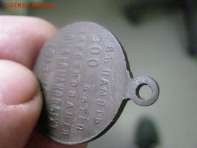 Медаль. 300 лет Дому Романовых. До 14.02.2016г. - 13 и 14 038.JPG