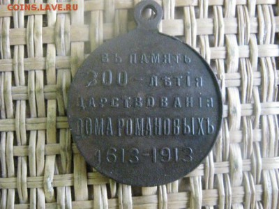 Медаль. 300 лет Дому Романовых. До 14.02.2016г. - 13 и 14 034.JPG