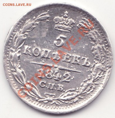 5 копеек 1842 спб ач - 5 копеек 1842 спб ст1