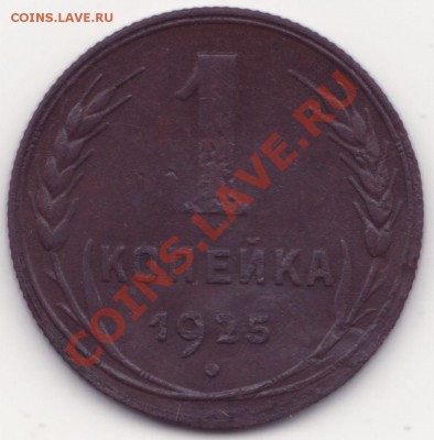 1 копейка 1925 - 1 копейка 1925 ст1