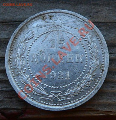 15 копеек 1921 - 15копее_фуфло.JPG