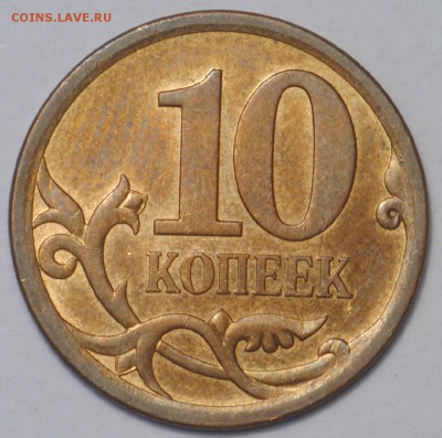 10 копеек СПМД реверс-реверс из обращения - DSC_0035.JPG