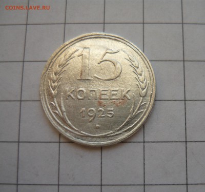 С рубля! 10к.1928г.,15к.1925г.до 12.02.16г в 22-00 - P1050145.JPG