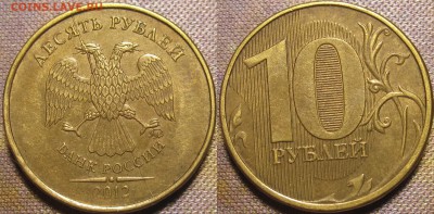 10 рублей 2012 полный раскол штемпеля аверса до 14 02 16 22- - IMG_0373.JPG