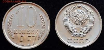 10 копеек 1967г. UNC---03-02-16 в 22-00--- - 10коп1967_1