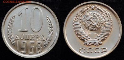10 копеек 1968г. UNC---03-02-16 в 22-00--- - 10коп1968_1