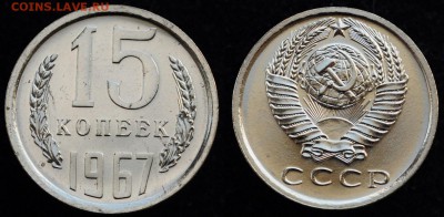 15 копеек 1967г. UNC---03-02-16 в 22-00--- - 15коп1967_1