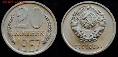 20 копеек 1967г. UNC---03-02-16 в 22-00--- - 20коп1967_1