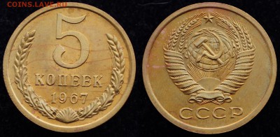 5 копеек 1967г.     ---03-02-16 в 22-00--- - 5коп1967_1