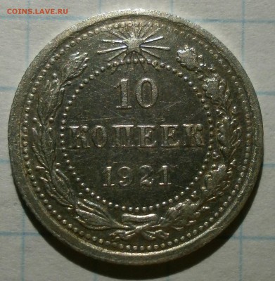 Монета 10 копеек 1921 года. - P2080005.JPG