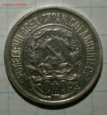 Монета 10 копеек 1921 года. - P2080001.JPG