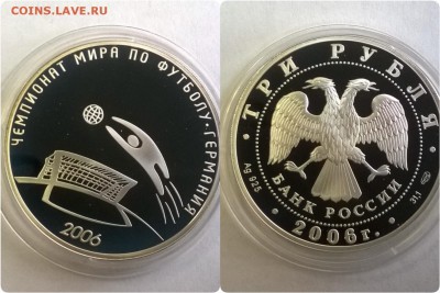 3 рубля 2006г Чемпионат мира по футболу Германия 11.02 22мск - 6tag_080216-120407