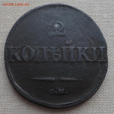 2 копейки 1833 см - DSC03653.JPG