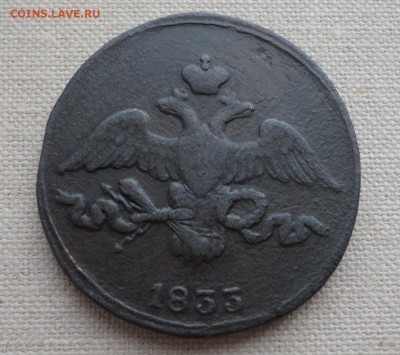 2 копейки 1833 см - DSC03651.JPG