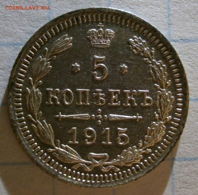 Монета 5 копеек 1915 года. - P2080006.JPG