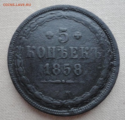 5 копеек 1858 ем - DSC03659.JPG