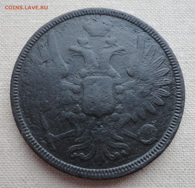 5 копеек 1858 ем - DSC03660.JPG