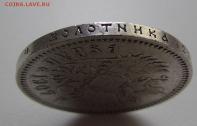 1 рубль 1907г. с 200р. до 11.02.2016г. в 22:30мск. - IMG_2432.JPG