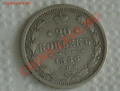 20 копеек 1886 до 13.10.10 22-00 - 20 коп 1886 1.JPG
