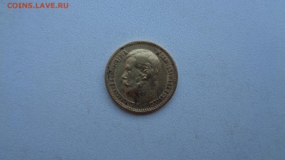 5 рублей 1900г. фз оценка. - DSC01518.JPG