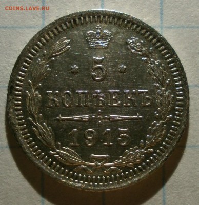Монета 5 копеек 1915 года. - P2080011.JPG