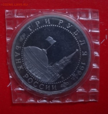 3 рубль Россия 1994 Ленинград ПРУФ до 10.02.2016г 22-00 - DSC08504.JPG