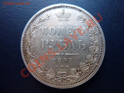 Монета Рубль 1853г.КРАСИВАЯ  предпродажная оценка - MEMO0001.JPG