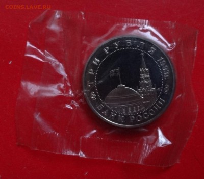 3 рубль Россия 1993 Освоб Киева ПРУФ до 10.02.2016г 22-00 - DSC08498.JPG