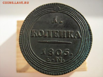 1 коп 1805 г на определение - IMG_2992.JPG