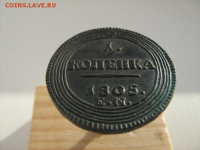 1 коп 1805 г на определение - IMG_2993.JPG