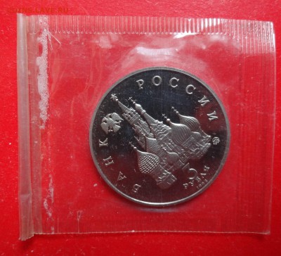 3 рубля Россия 1993 19-21 августа пруф до 10.02.2016г 22-00 - DSC08496.JPG