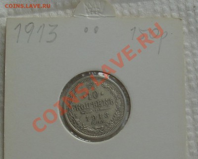 10 копеек 1913 - 10 коп 1913 1.JPG